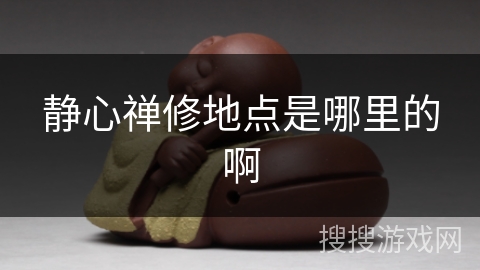 静心禅修地点是哪里的啊