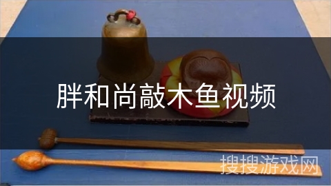 胖和尚敲木鱼视频
