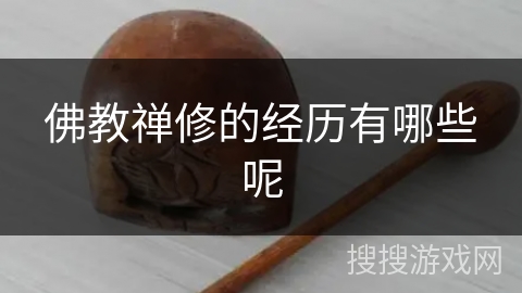 佛教禅修的经历有哪些呢