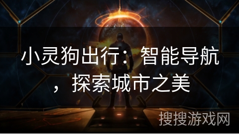 小灵狗出行：智能导航，探索城市之美