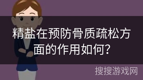 精盐在预防骨质疏松方面的作用如何？