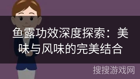 鱼露功效深度探索：美味与风味的完美结合