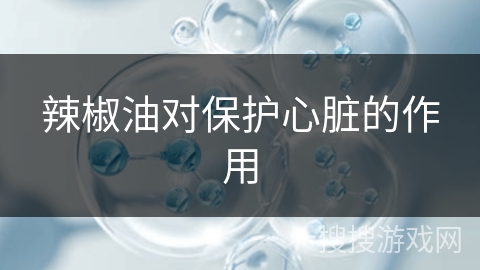 辣椒油对保护心脏的作用