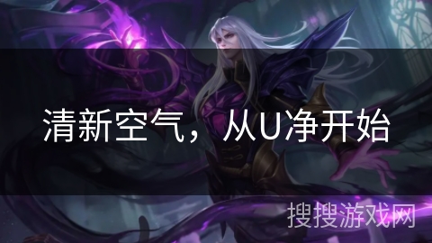 清新空气，从U净开始