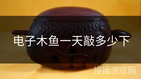 电子木鱼一天敲多少下