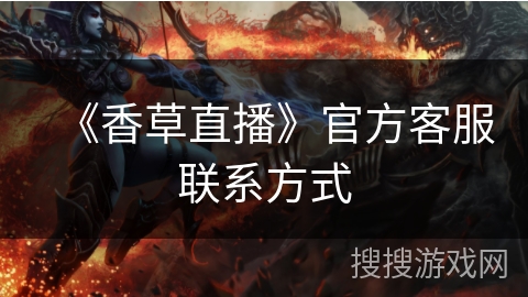 《香草直播》官方客服联系方式