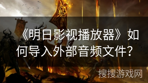 《明日影视播放器》如何导入外部音频文件？