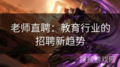 老师直聘：教育行业的招聘新趋势