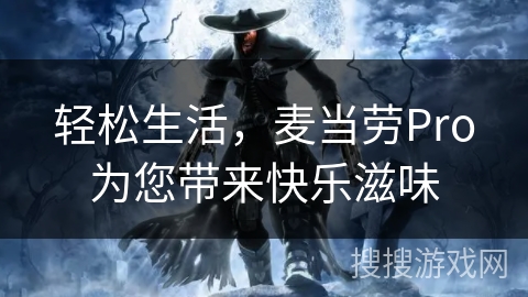 轻松生活，麦当劳Pro为您带来快乐滋味