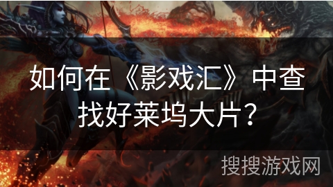 如何在《影戏汇》中查找好莱坞大片？