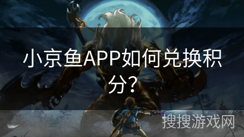 小京鱼APP如何兑换积分？