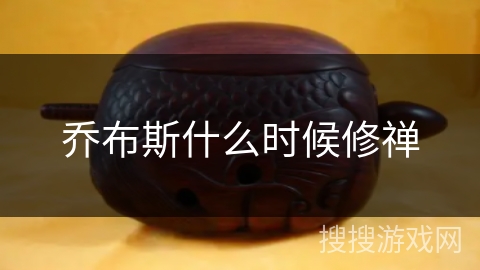 乔布斯什么时候修禅