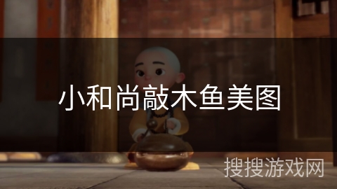 小和尚敲木鱼美图
