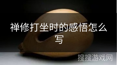 禅修打坐时的感悟怎么写