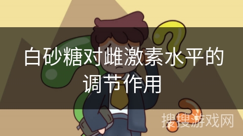 白砂糖对雌激素水平的调节作用