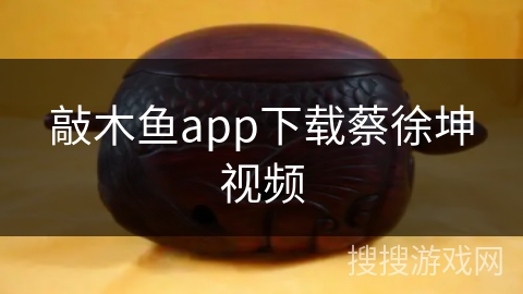 敲木鱼app下载蔡徐坤视频