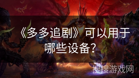 《多多追剧》可以用于哪些设备？