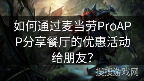 如何通过麦当劳ProAPP分享餐厅的优惠活动给朋友？