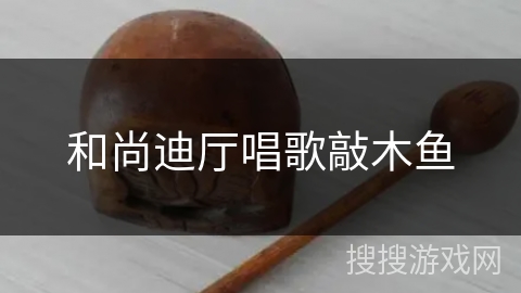 和尚迪厅唱歌敲木鱼