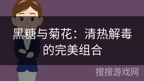 黑糖与菊花：清热解毒的完美组合