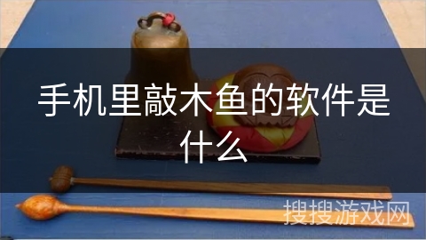 手机里敲木鱼的软件是什么