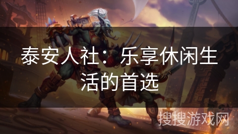 泰安人社：乐享休闲生活的首选