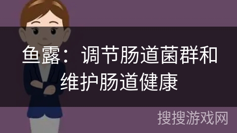 鱼露：调节肠道菌群和维护肠道健康