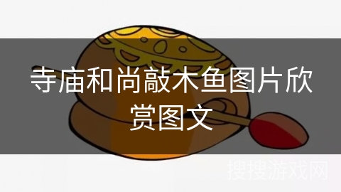 寺庙和尚敲木鱼图片欣赏图文