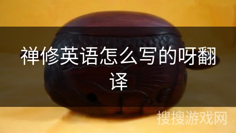 禅修英语怎么写的呀翻译