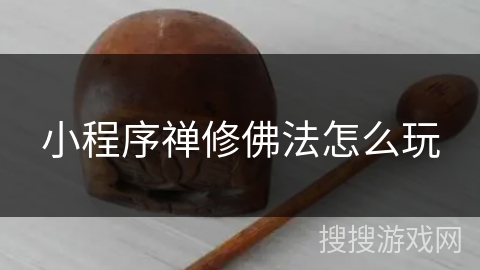 小程序禅修佛法怎么玩