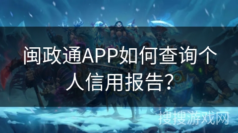 闽政通APP如何查询个人信用报告？