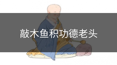 敲木鱼积功德老头 敲木鱼积功德老头