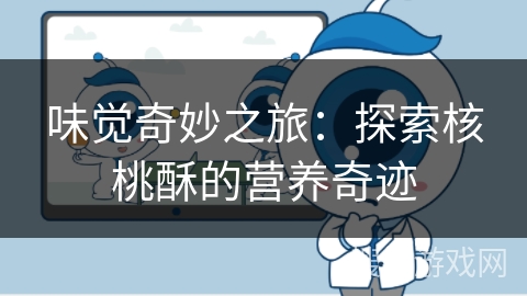 味觉奇妙之旅：探索核桃酥的营养奇迹