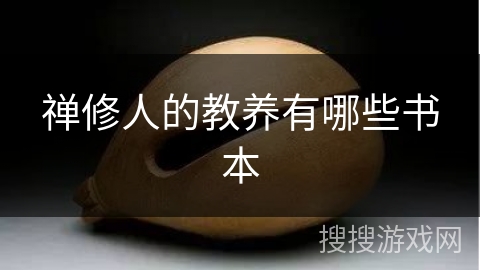 禅修人的教养有哪些书本