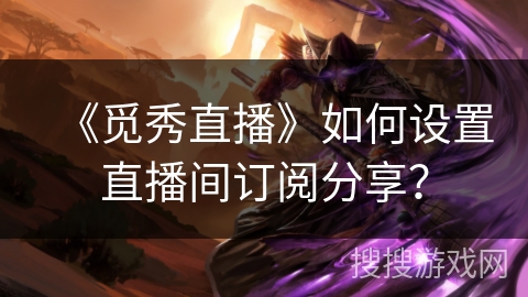 《觅秀直播》如何设置直播间订阅分享？