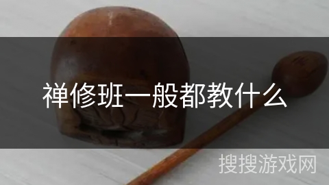 禅修班一般都教什么