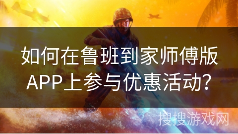 如何在鲁班到家师傅版APP上参与优惠活动? 如何在鲁班到家师傅版APP上参与优惠活动?