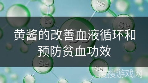 黄酱的改善血液循环和预防贫血功效