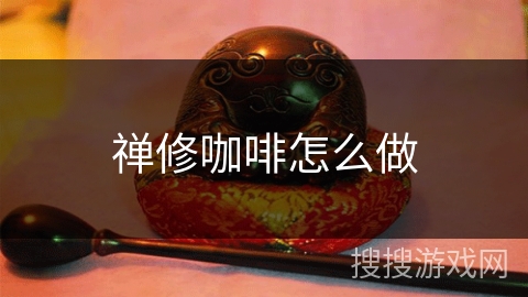 禅修咖啡怎么做