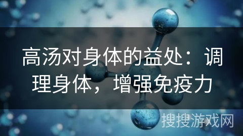 高汤对身体的益处:调理身体,增强免疫力 高汤对身体的益处:调理身体,增强免疫力