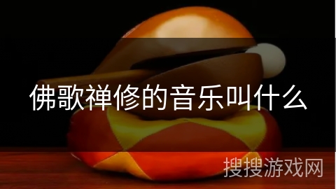 佛歌禅修的音乐叫什么