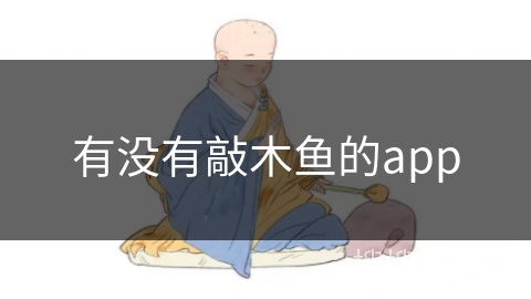 有没有敲木鱼的app