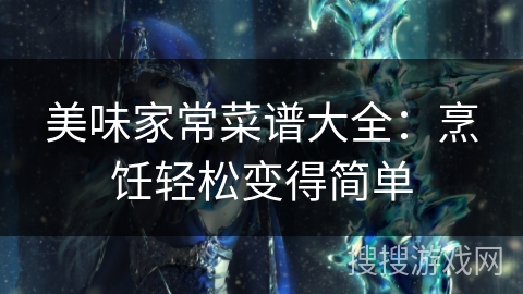美味家常菜谱大全：烹饪轻松变得简单