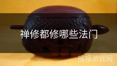 禅修都修哪些法门