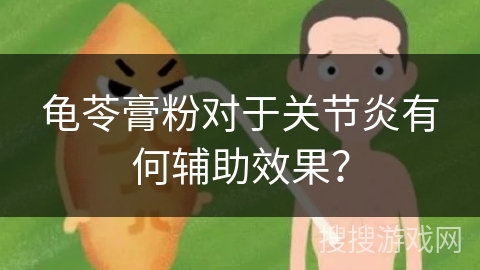 龟苓膏粉对于关节炎有何辅助效果？