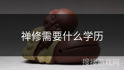 禅修需要什么学历