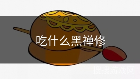 吃什么黑禅修