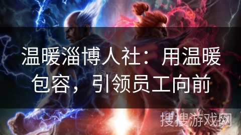 温暖淄博人社：用温暖包容，引领员工向前