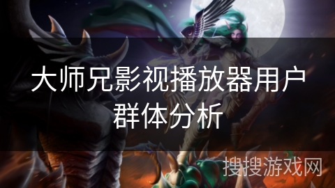 大师兄影视播放器用户群体分析
