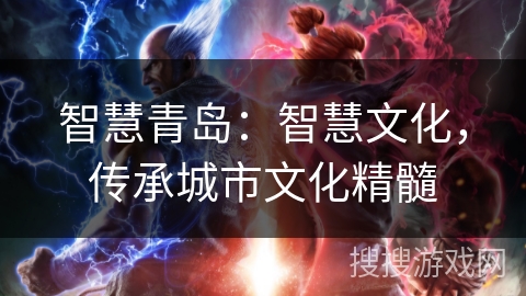 智慧青岛：智慧文化，传承城市文化精髓